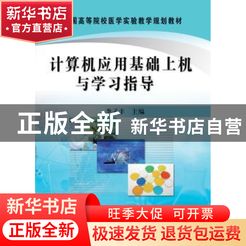 正版 计算机应用基础上机与学习指导 李子丰主编 科学出版社 9787