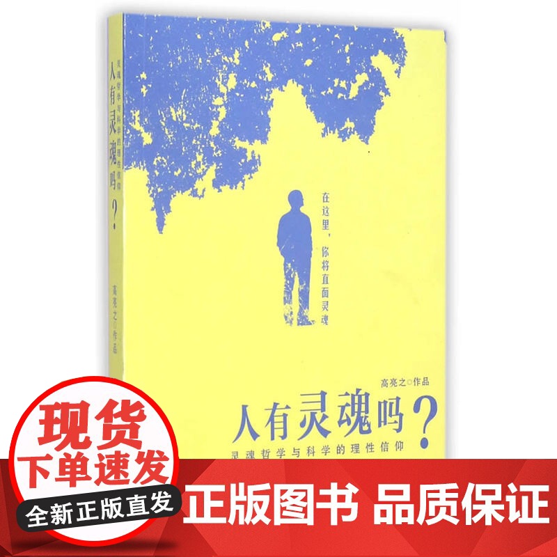 人有灵魂吗:灵魂哲学与科学的理性信仰(破解人类历史上独具争议的命题!我们到底有没有灵魂?我们的灵魂将归于何处?我们能与