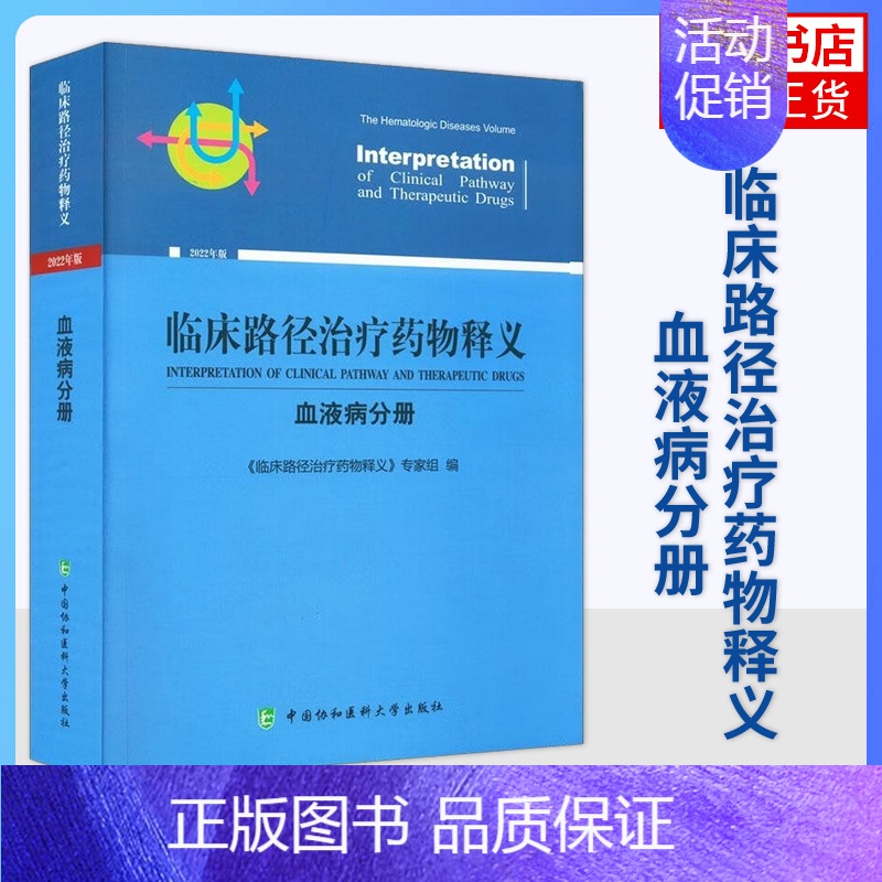 【正版】临床路径释义(血液病分册)(版)黄晓军 王建祥 编 医药卫生内科学专业类书籍 书籍 凤凰书店