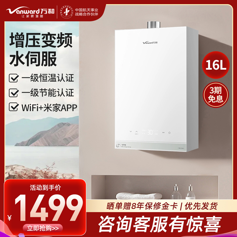 万和(Vanward)燃气热水器16升恒温强劲舒适体验天然气一级节能变频水伺服一级恒温JSQ30-16R6 PRO
