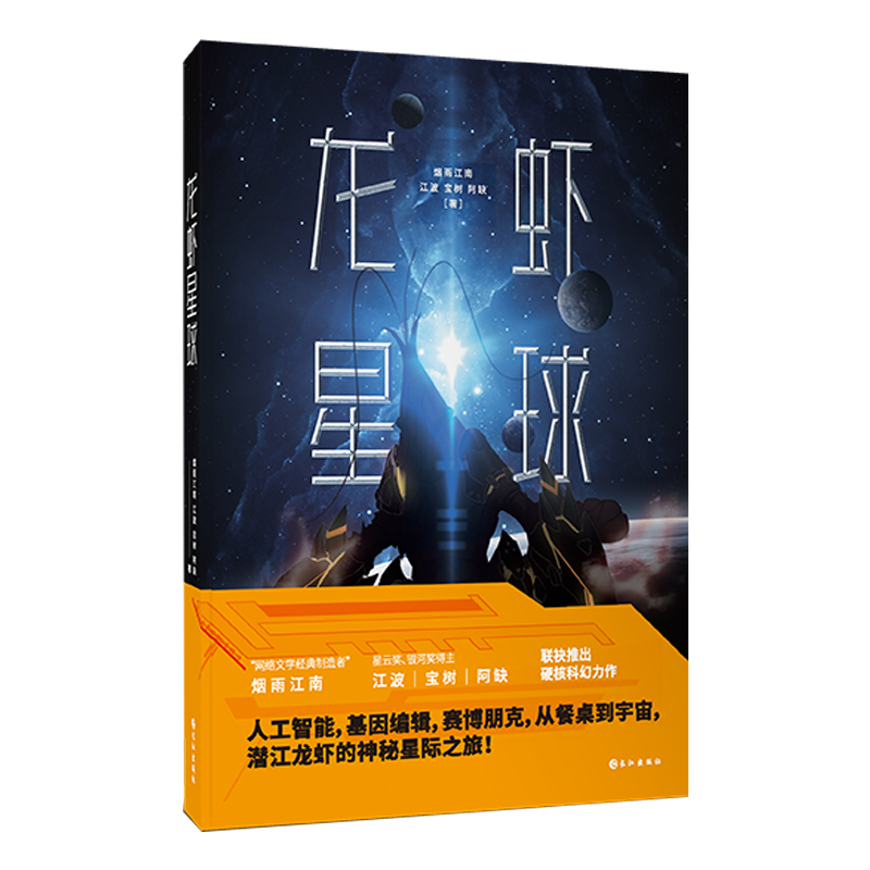 [正版] 龙虾星球 烟雨江南 江波 宝树 阿缺联袂推出硬核科幻力作 人工智能 基因编辑 赛博朋克 潜江龙虾的神秘星高清大图
