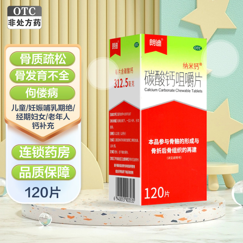 朗迪碳酸钙咀嚼片120片/盒 河北三九儿童、妊娠和哺乳期妇女、绝经期妇女、老年人钙的补充高清大图