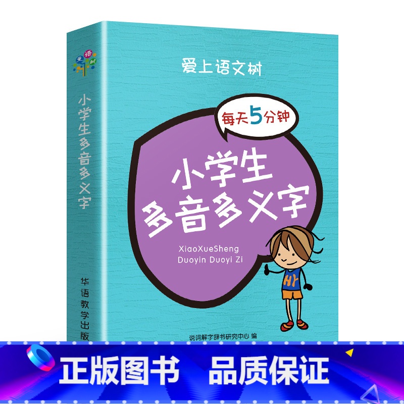 小学生多音多义字 小学通用 【正版】爱上语文树每天5分钟小学生必背古诗词75+80首名人名言小古文汉字笔顺多音多义字成语