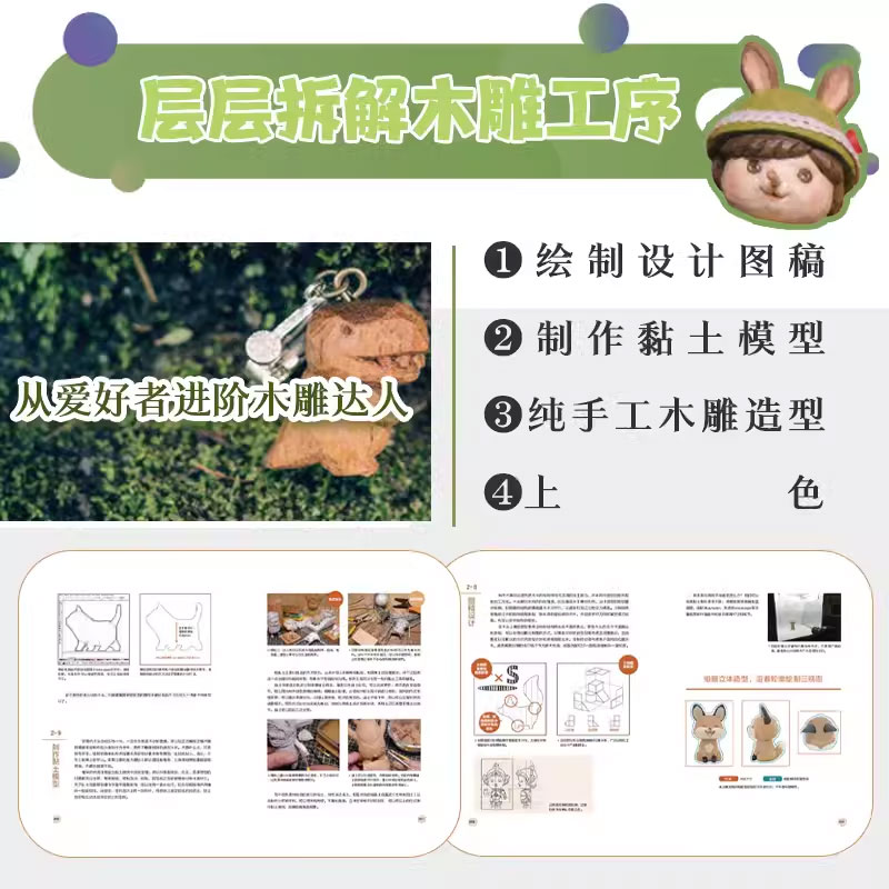 [正版]木雕萌物研究室 许志达 手工雕刻技法完全拆解 黏土模型 手工雕刻 上色技法 不插电木雕萌物制作详解图书籍高清大图