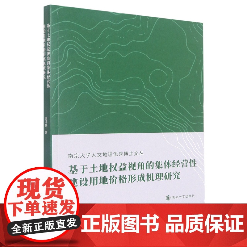 基于土地权益视角的集体经营性建设用地价格形成机理研究
