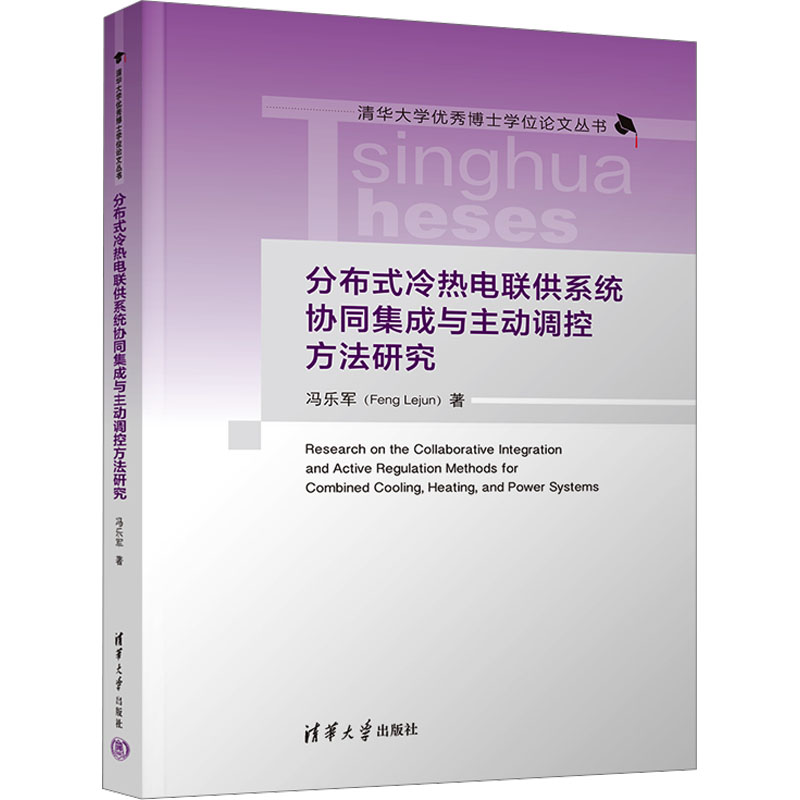 【M】分布式冷热电联供系统协同集成与主动调控方法研究-9787302631101