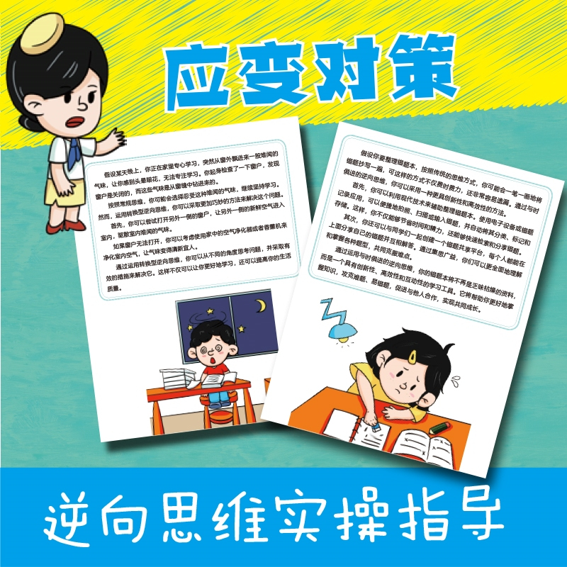 [11册]逆向思维漫画+学霸学习法+智囊 [正版]抖音同款漫画小学生逆向思维力 帮助孩子突破思维方式经典型逆向思维 实用