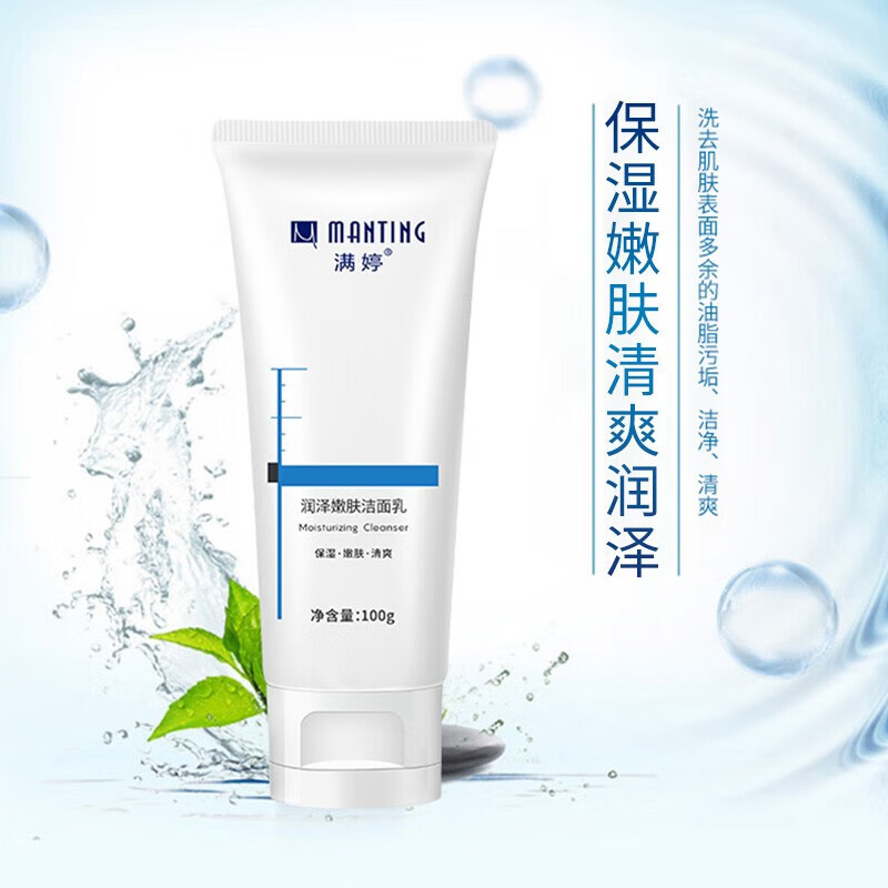 满婷(MANTING)润泽嫩肤洁面乳100g