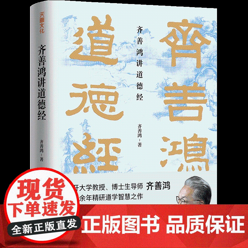 齐善鸿讲道德经 精装版 南开大学教授三十余年精研智慧之作人生哲学国学白话文解读 可搭张其成讲易经 天地高清大图