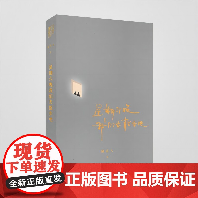 星期六晚我们去散步吧 隔花人 小红书博主 温暖治愈诗集 带着诗歌上街去 即兴写诗高清大图
