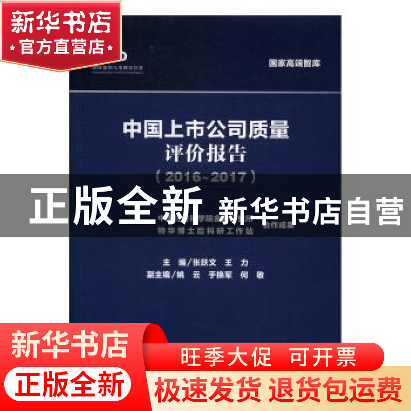 正版 中国上市公司质量评价报告:2016~2017 张跃文,王力主编 社高清大图