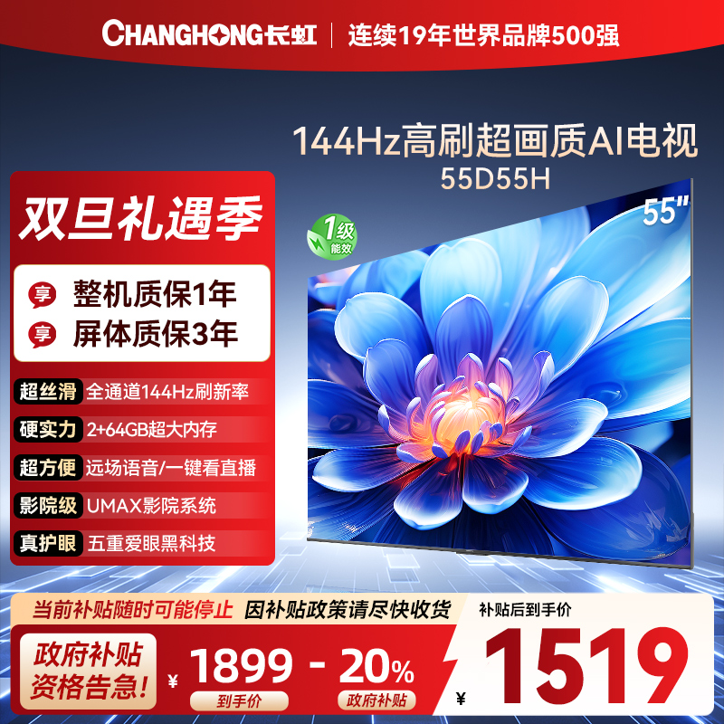 长虹55D55H 55英寸144Hz高刷新 云帆AI影像 60W峰值功率音响 超高清4K平板电视政府补贴