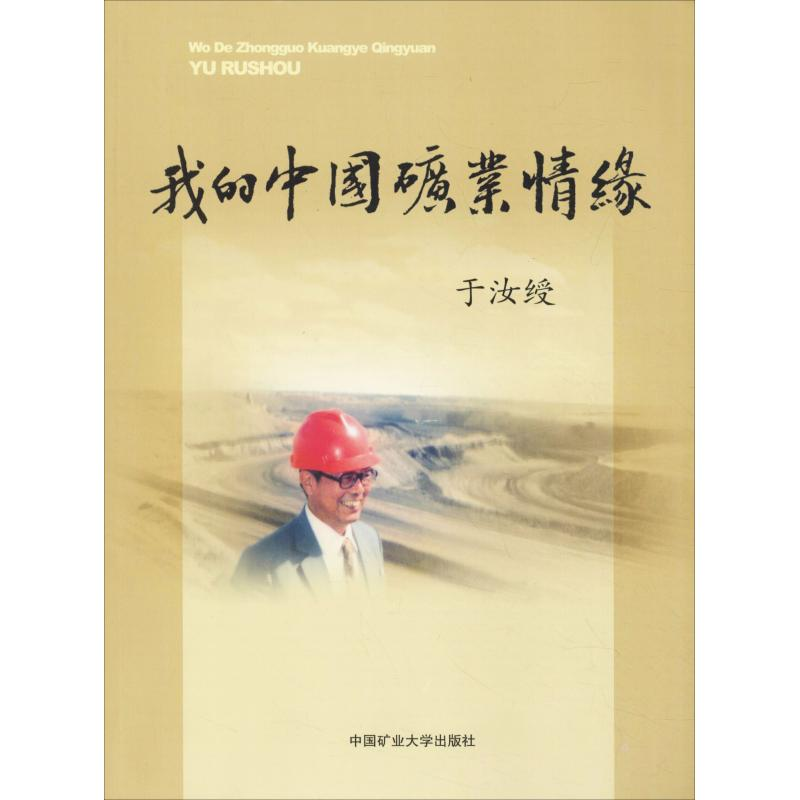 醉染图书我的中国矿业情缘9787564638825高清大图