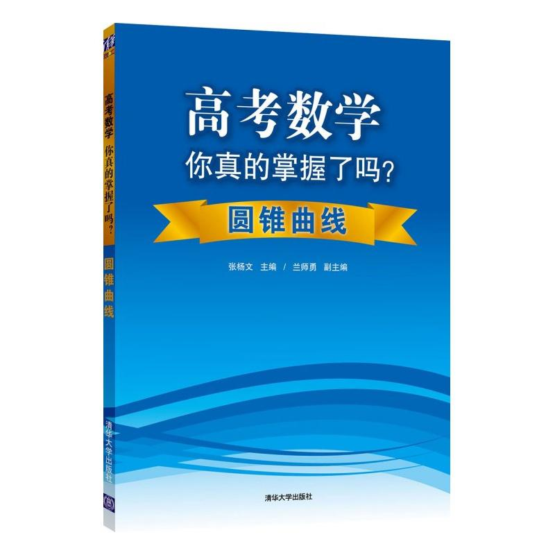 [M]高考数学你真的掌握了吗?-9787302356028
