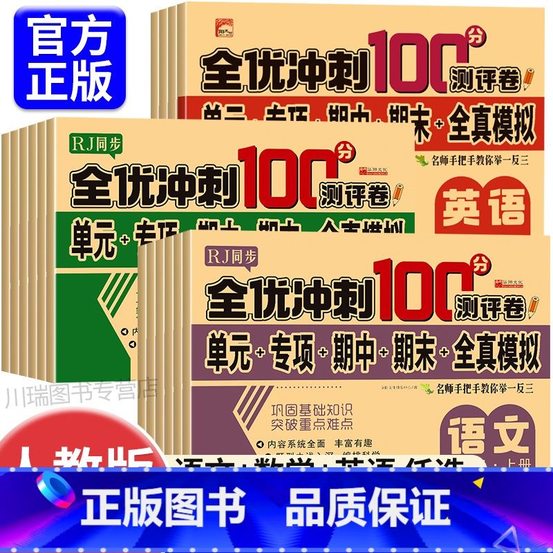 [单册]数学测试卷 一年级下 [正版]全优冲刺100分小学一年级试卷测试卷全套语文数学英语二三四五六年级上册下册同步训练