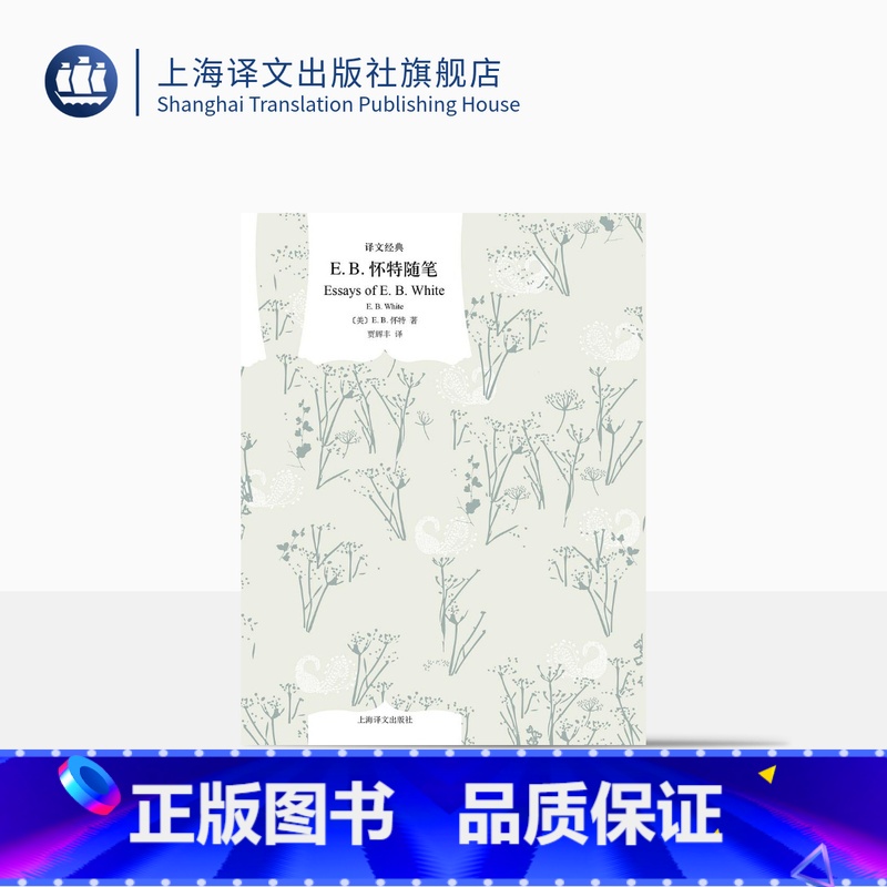 【正版】E.B.怀特随笔 译文经典 【美】E.B.怀特著 贾辉丰译 夏洛的网作者怀特的经典随笔自选集 上海译文出版社