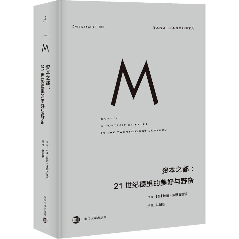 【M】资本之都:21世纪德里的美好与野蛮-9787305204999