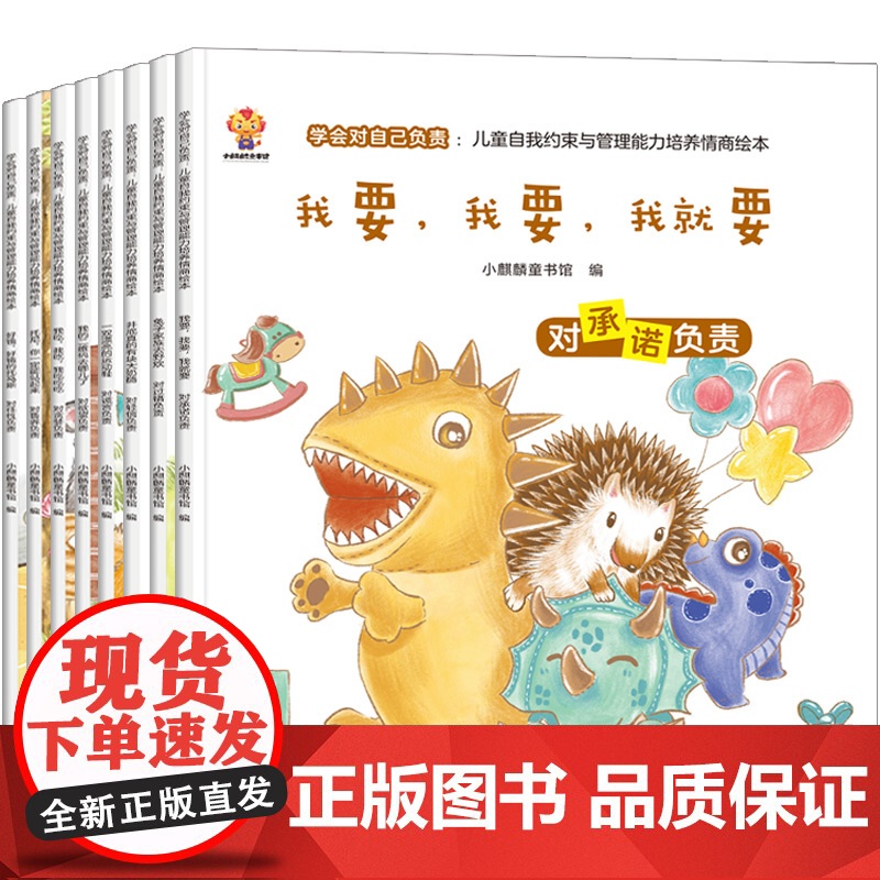 学会对自己负责:儿童自我约束与管理能力培养情商绘本(全套高清大图
