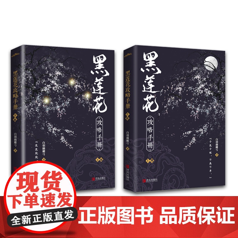 黑莲花攻略手册全2册装完结+番外 白羽摘雕弓著无删减版WE-69.8正版古言青春文学古代言情小说悦读纪仙侠奇幻穿书病娇文高清大图