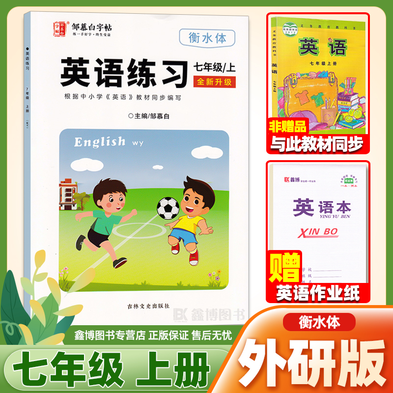 [7上]+[7下]外研版衡水体 [正版]外研版英语字帖初中七年级上册下册八年级衡水体英语字帖 英语练习 全新升级版高清大图