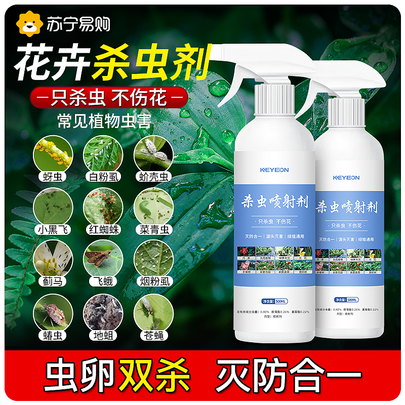 杀虫药花卉植物杀虫剂花草蚜虫月季花病虫害室内花喷雾除虫剂[500ml*1瓶装]高清大图