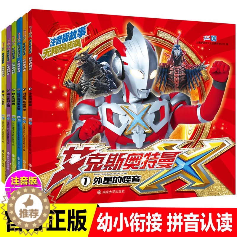 [醉染正版]注音版故事无障碍阅读艾克斯奥特曼全6册 拼音认读图画故事书 幼儿绘本3-6-9周岁卡通动画片漫画书超越星球的高清大图