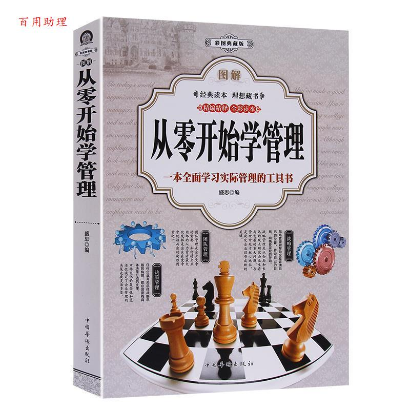 正版新书】图解从零开始学管理:一本全面学习实际管理的工具书:彩