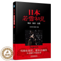 【醉染正版】正版日本，若雪初见9787113223847 《亲历者》辑中国铁道出版社旅游地图旅游指南日醉