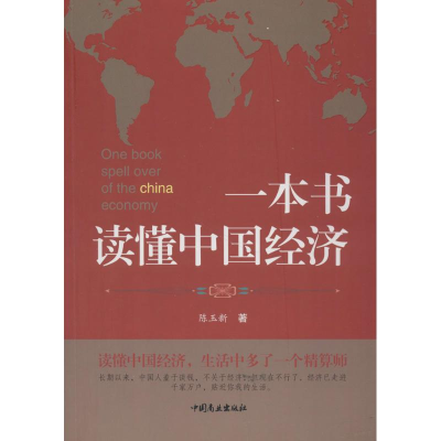 醉染图书一本书读懂中国经济9787520802048
