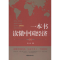 醉染图书一本书读懂中国经济9787520802048