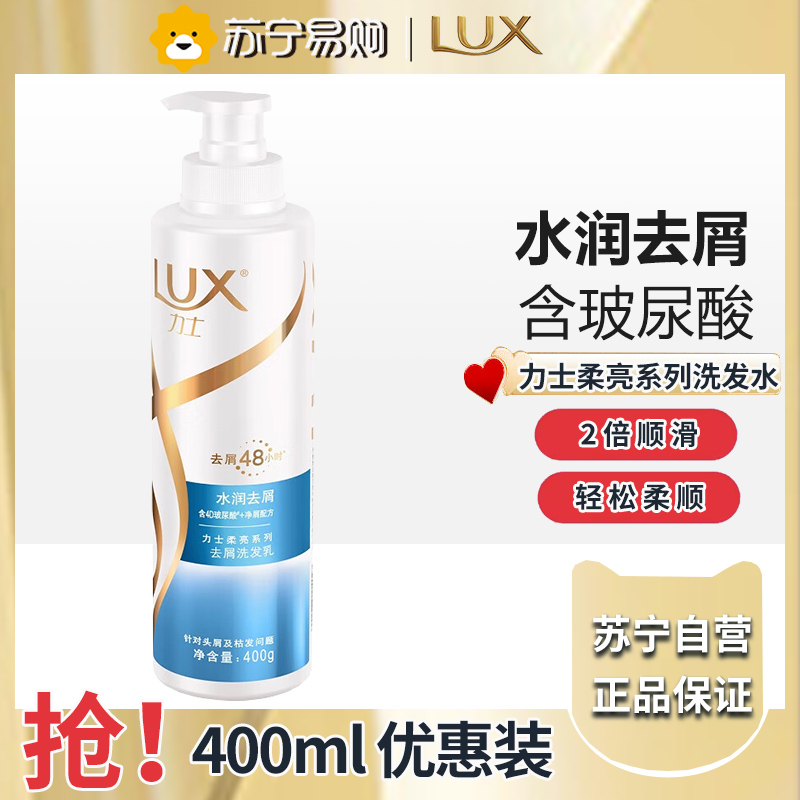 LUX/力士玻尿酸洗发乳洗发水持久留香胶原蛋白水光瓶-水润去屑400g
