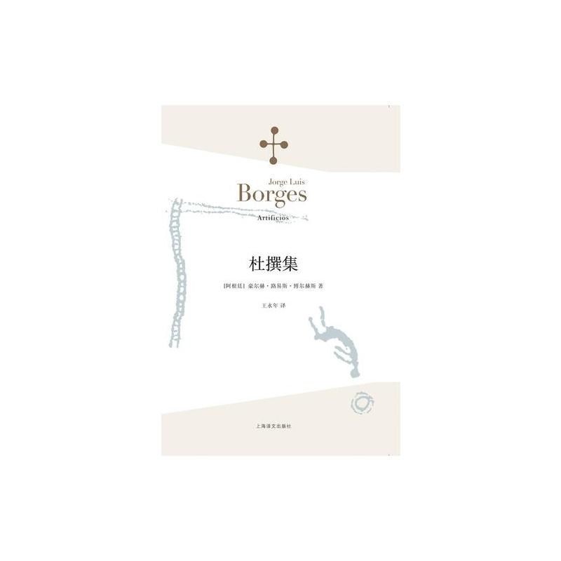 杜撰集(博尔赫斯全集)