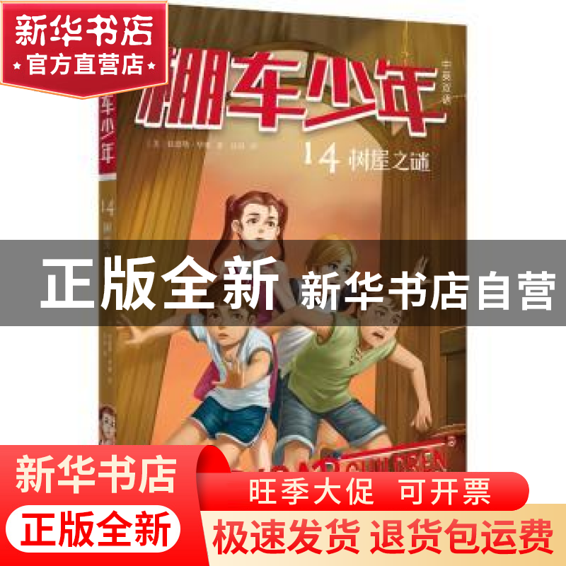 正版 棚车少年(第二辑)-树屋之谜(中英双语) (美)钱德勒·华娜著高清大图