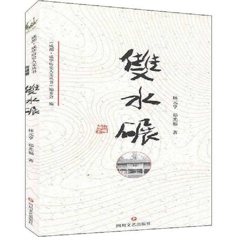 正版新书]成华历史人文丛书 双水碾林元亨9787541156984高清大图