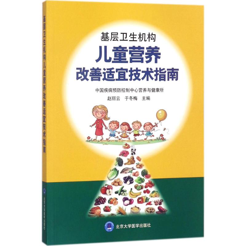 [正版]基层卫生机构儿童营养改善适宜技术指南 赵丽云,于冬梅 儿童幼儿疾病临床诊断研究图书 医生医学类专业书籍 北京大学高清大图