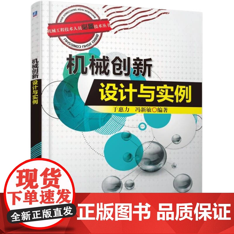 正版 机械创新设计与实例 于惠力 机械设计 创新设计 设计实例 机械工程技术 机械创新设计 机械工业出版社高清大图