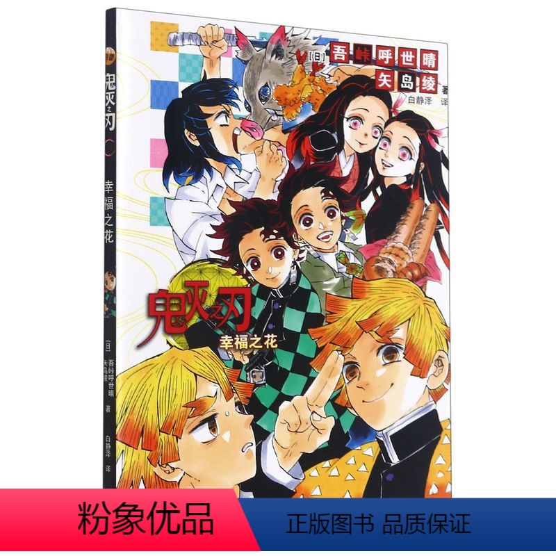 鬼灭之刃小说 幸福之花 [正版]单本可选 鬼灭之刃漫画书全套1-17册 简体中文版吾峠呼世晴著日番studio超人气热血
