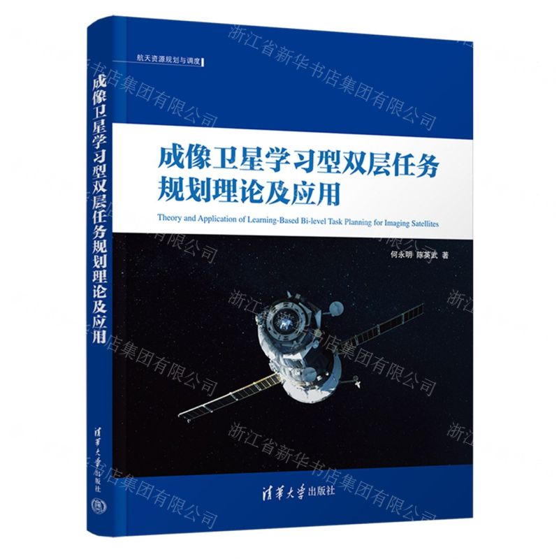 [N]成像卫星学习型双层任务规划理论及应用/航天资源规划与调度-9787302648857高清大图