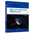成像卫星学习型双层任务规划理论及应用/航天资源规划与调度
