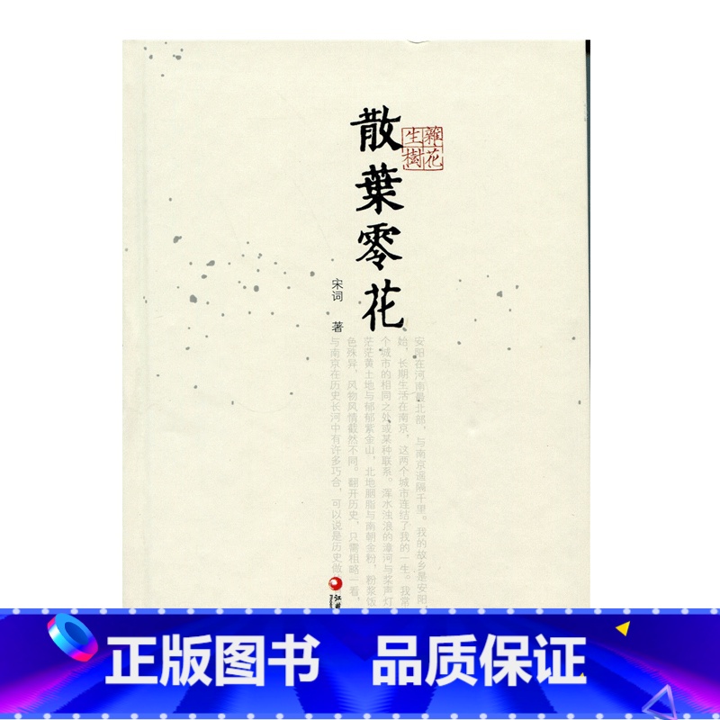 [正版]杂花生树 · 散叶零花 宋词 著高清大图
