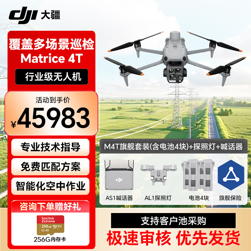 大疆DJI 无人机巡检M4T旗舰套装【含4块电池+RTK+充电管家+喊话器+探照灯】Matrice4T 提货卡