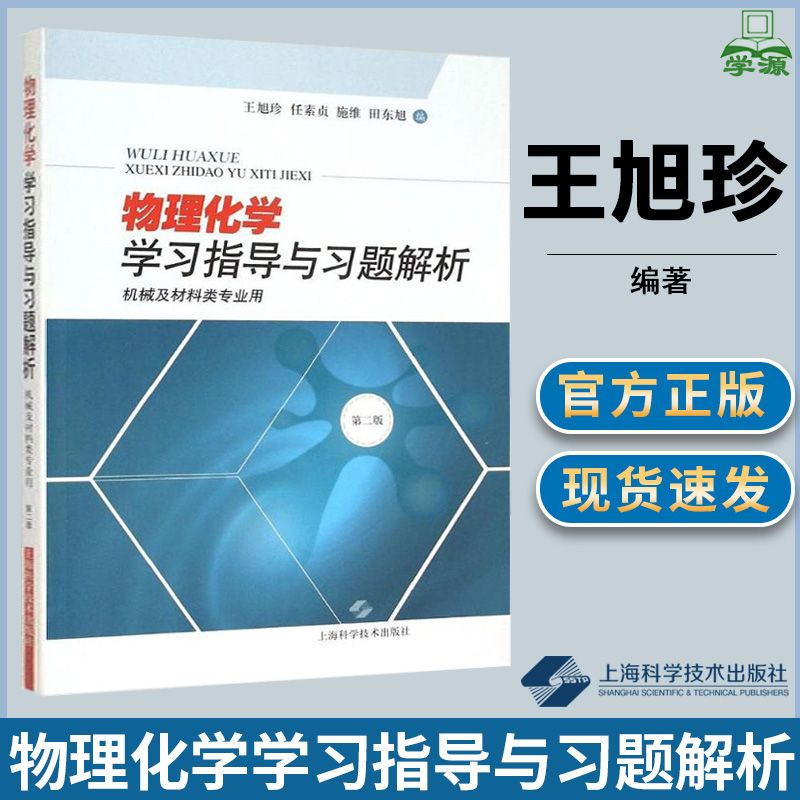 [醉染正版]物理化学学习指导与习题解析 机械及材料类专业用 第二版 第2版 王旭珍 任素珍 施维 上海科学技术出版社 物高清大图
