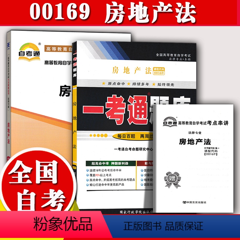 [正版]2本套装自考辅导00169房地产法一考通题库+自考通全真模拟试卷附小册子串讲小抄历年真题0169自学考试复习资