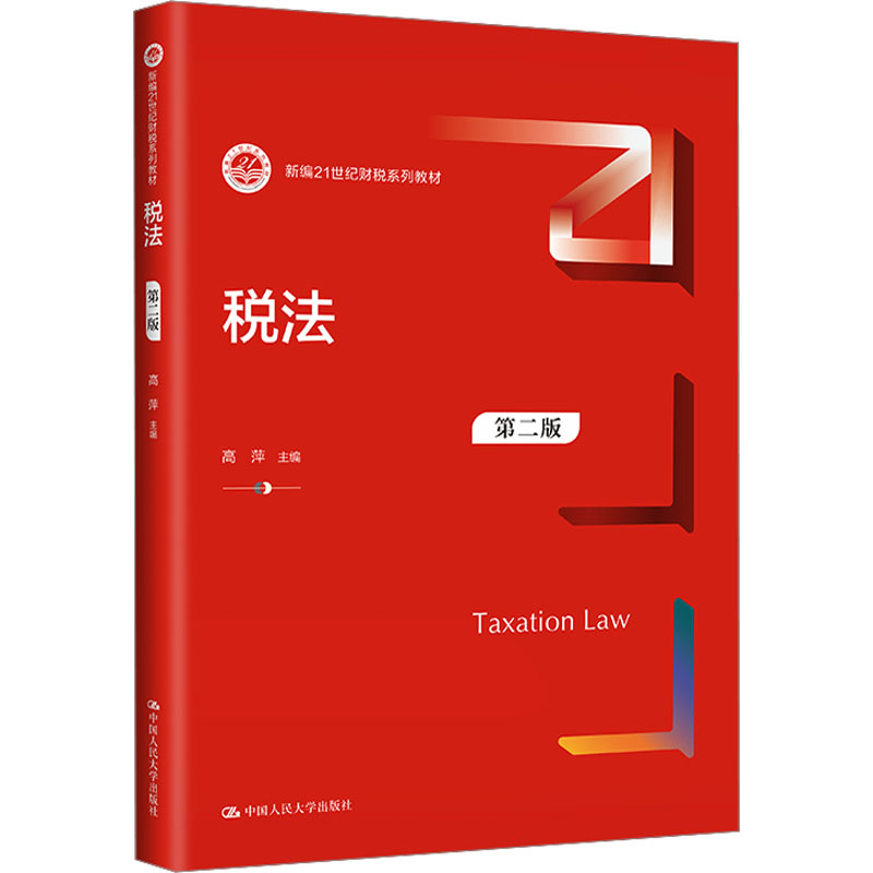 【M】税法 第2版-9787300319148