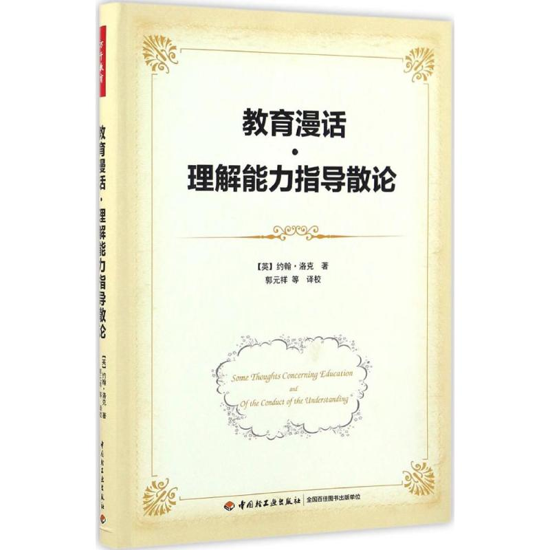【M】教育漫话·理解能力指导散论-9787518411368