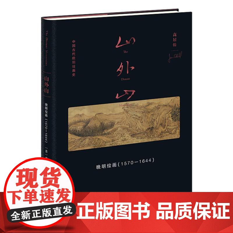 山外山: 晚明绘画(1570—1644)中国画-绘画史 多重艺术史情境 画论归纳 山水画构图彻底性变革 传统画史建立关联高清大图