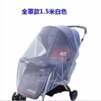 通用宝宝推车全罩式蚊帐加大加密婴儿手推车伞车蚊帐配件防虫纱网 白全全罩1.5米 蚊帐+安全插4个装