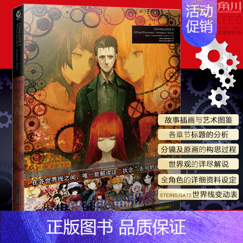 [正版] 命运石之门0 资料设定集 Amadeus' Script 电击攻略本编辑部 huke命运石之门画集世界线美术