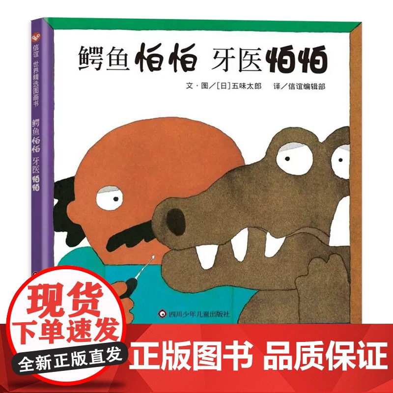 正版童书 鳄鱼怕怕 牙医怕怕 3-8岁 信谊世界精选图画书 中英文双语版 非常适合初学英语的幼儿阅读 四川少年儿童出版社