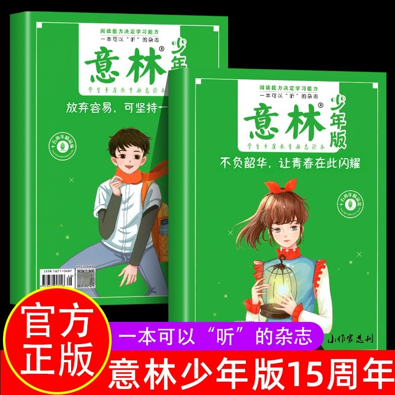 [全6册]意林少年版+初中必背文言文+古诗文+作文 [正版]意林少年版15周年纪念版2024年高票好文全4册18周年纪念高清大图